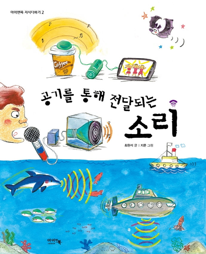 공기를 통해 전달되는 소리(아이앤북 지식더하기 2)