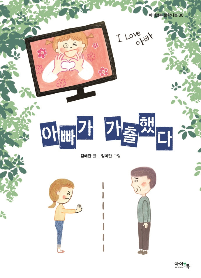 아빠가 가출했다(아이앤북 문학나눔 30)