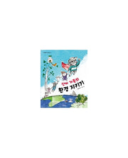 산이 가족의 환경 지키기(아이앤북 지식더하기 1)