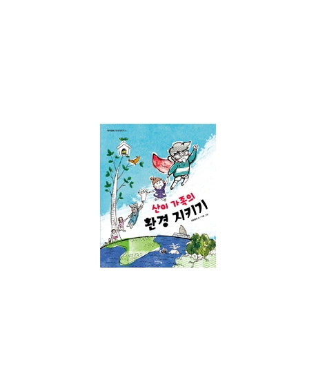 산이 가족의 환경 지키기(아이앤북 지식더하기 1)