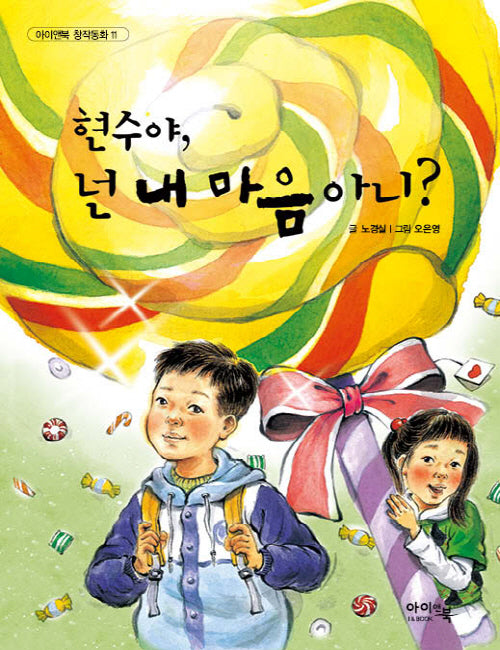 현수야, 넌 내 마음 아니?(아이앤북 창작동화 11)