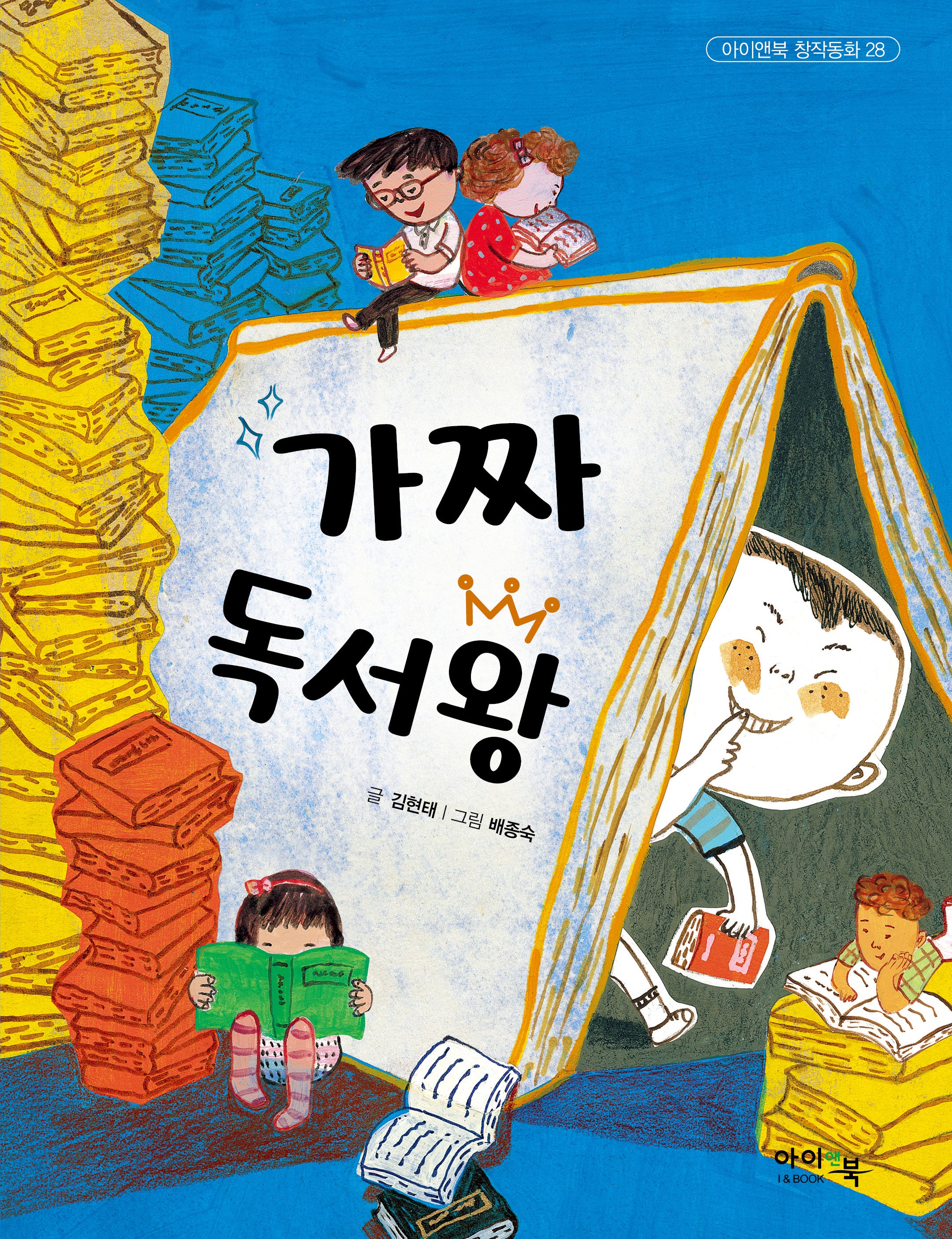 가짜 독서왕(아이앤북 창작동화 28)