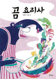 곰 요리사(양장본 Hardcover)