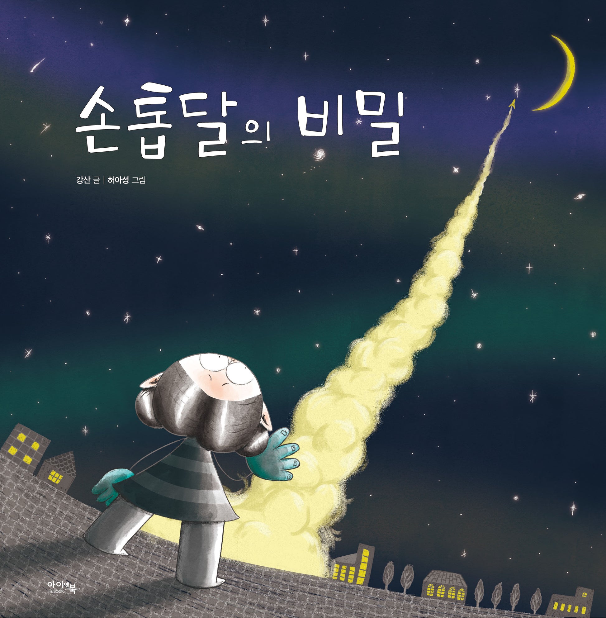 손톱달의 비밀(양장본 Hardcover)
