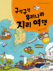 구석구석 우리나라 지리 여행(아이앤북 고학년 지식나눔 9)