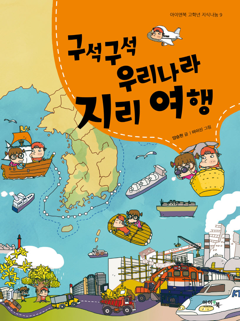 구석구석 우리나라 지리 여행(아이앤북 고학년 지식나눔 9)