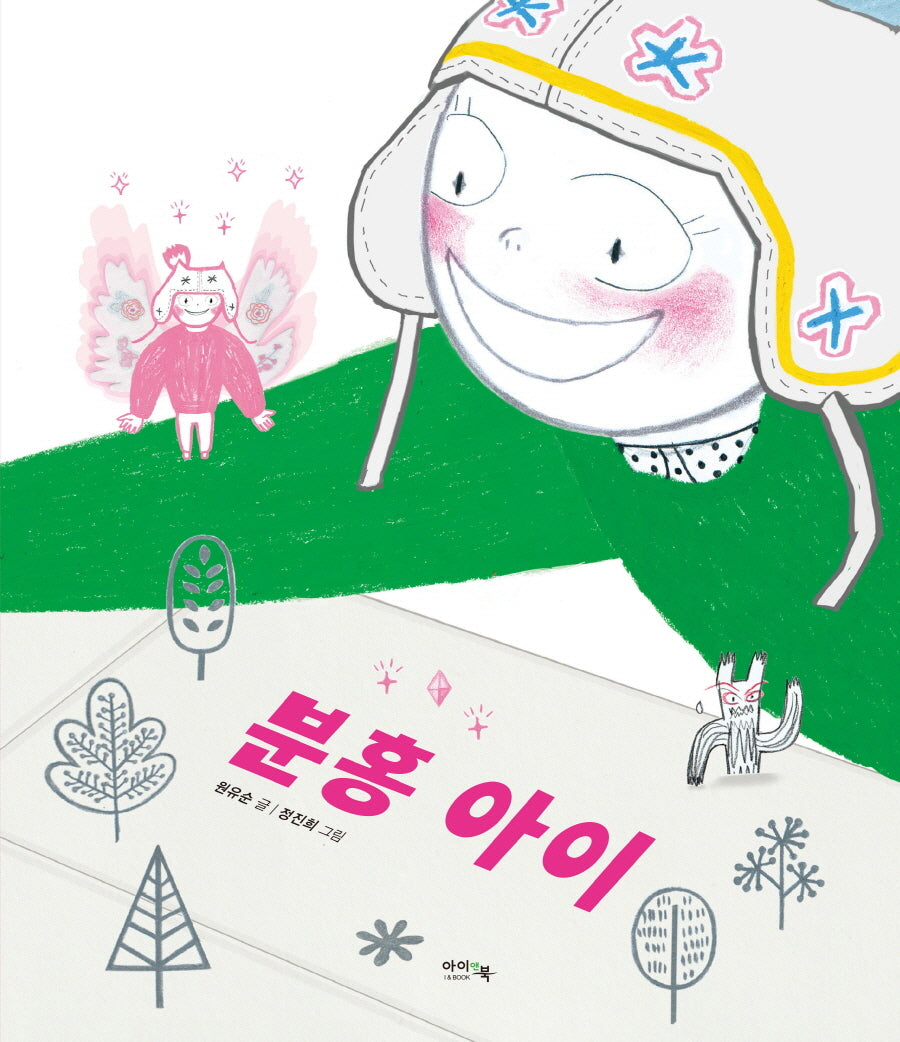 분홍 아이(양장본 Hardcover)