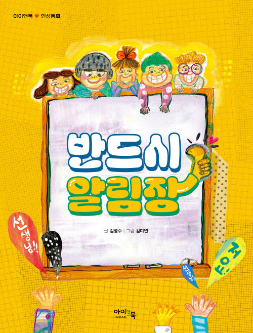 반드시 알림장(아이앤북 인성동화)
