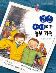 검은 바다로 간 늘보 가족(아이앤북 창작동화 18)