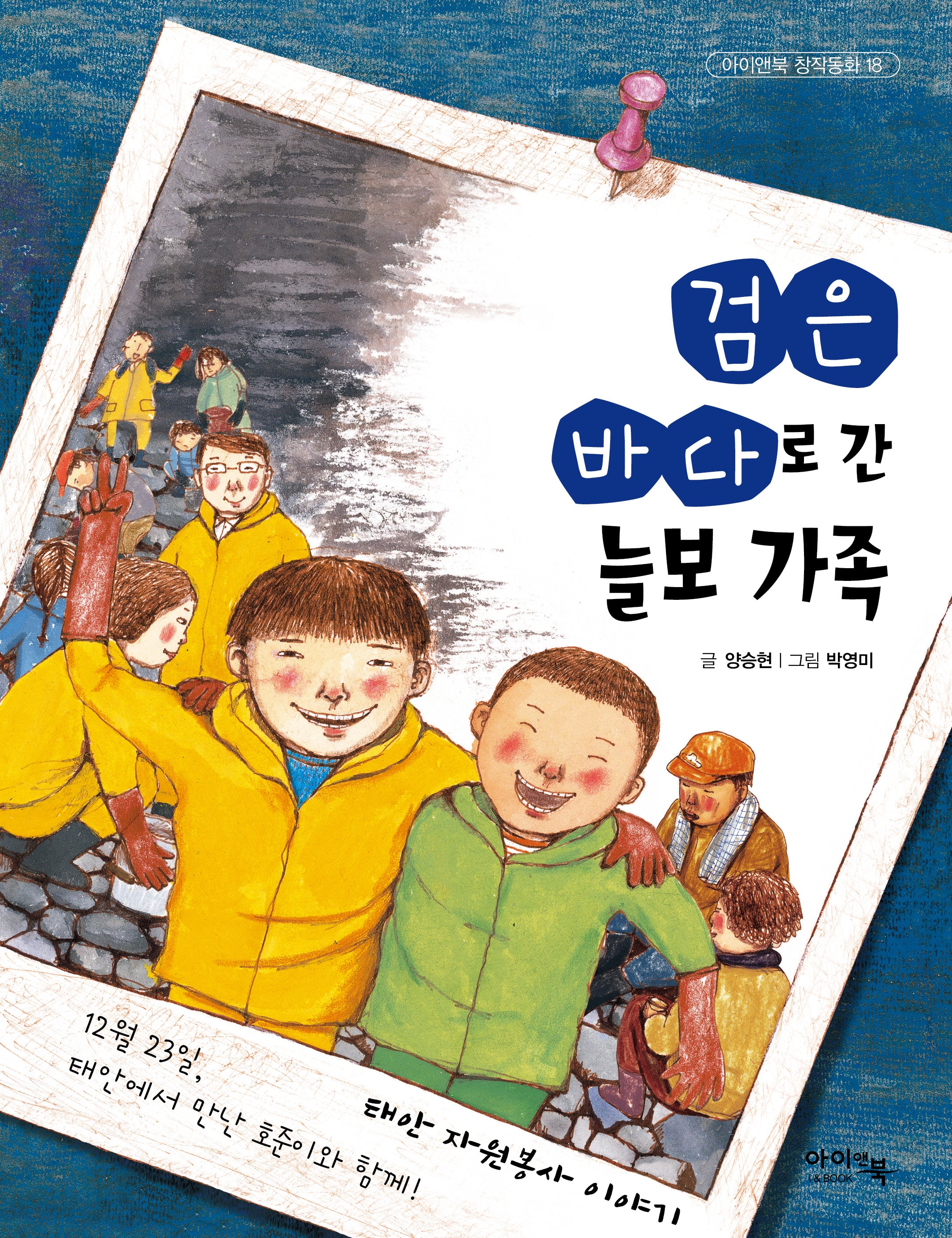 검은 바다로 간 늘보 가족(아이앤북 창작동화 18)