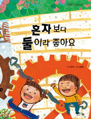 혼자보다 둘이라 좋아요(아이앤북 창작동화 30)
