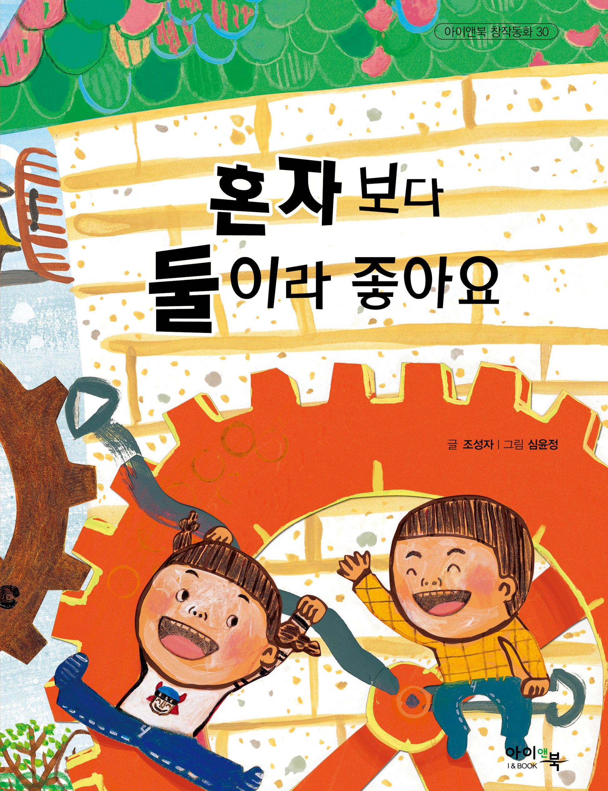 혼자보다 둘이라 좋아요(아이앤북 창작동화 30)