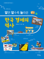 한국 경제의 역사(알면 알수록 놀라운)(개정증보판)(아이앤북 고학년 지식나눔 7)