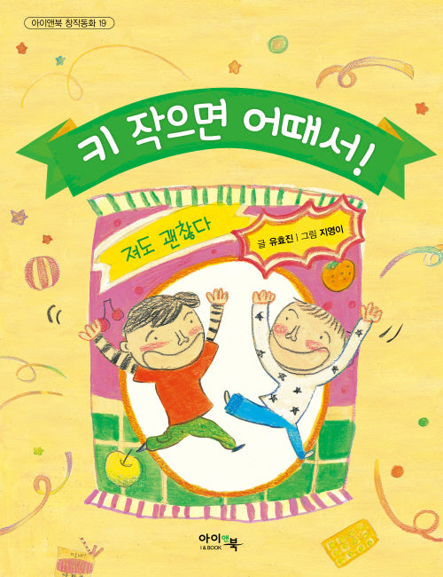 키 작으면 어때서!(아이앤북 창작동화 19)