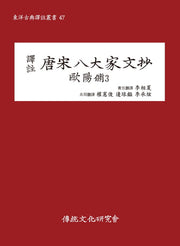 당송팔대가문초: 구양수 3(역주)(동양고전역주총서 47)