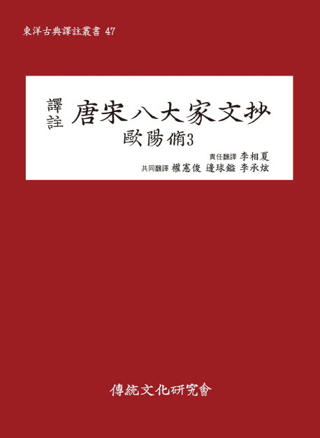 당송팔대가문초: 구양수 3(역주)(동양고전역주총서 47)
