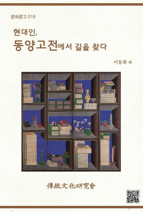 현대인 동양고전에서 길을 찾다(문화문고 19)