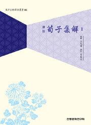 순자집해 1(역주)(동양고전국역총서 86)