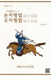 손자병법 오자병법(무경칠서)(문화문고 21)