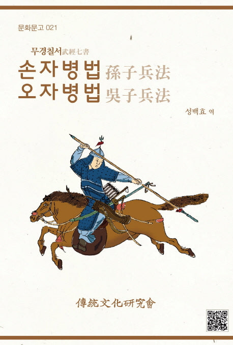 손자병법 오자병법(무경칠서)(문화문고 21)