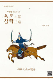 육도 삼략(무경칠서)(문화문고 22)