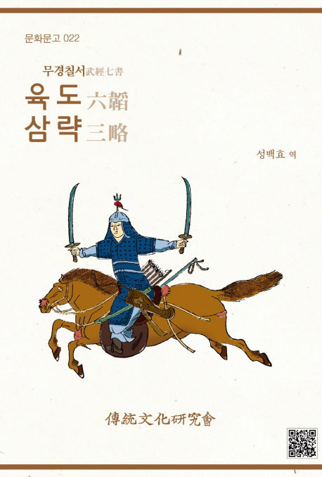 육도 삼략(무경칠서)(문화문고 22)