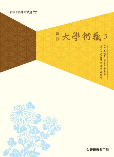 대학연의 3(역주)(동양고전역주총서 77)