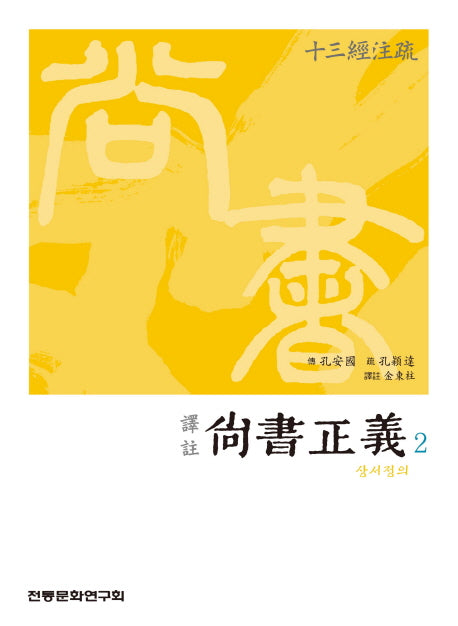 상서정의 2(역주)
