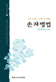 손자병법(조선 무인 조희순이 설명한)(동양고전신역 2)