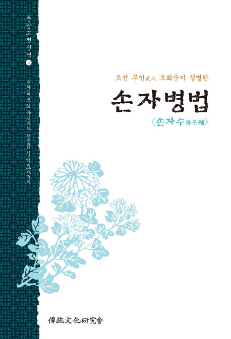 손자병법(조선 무인 조희순이 설명한)(동양고전신역 2)