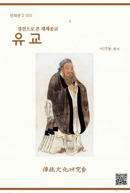 유교(문화문고 25)