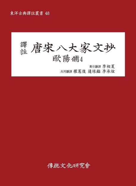 당송팔대가문초: 구양수 4(역주)(동양고전역주총서 48)