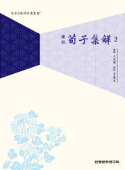 순자집해 2(역주)(동양고전국역총서 87)