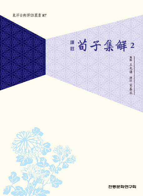 순자집해 2(역주)(동양고전국역총서 87)
