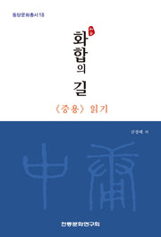 화합의 길(동양문화총서 18)