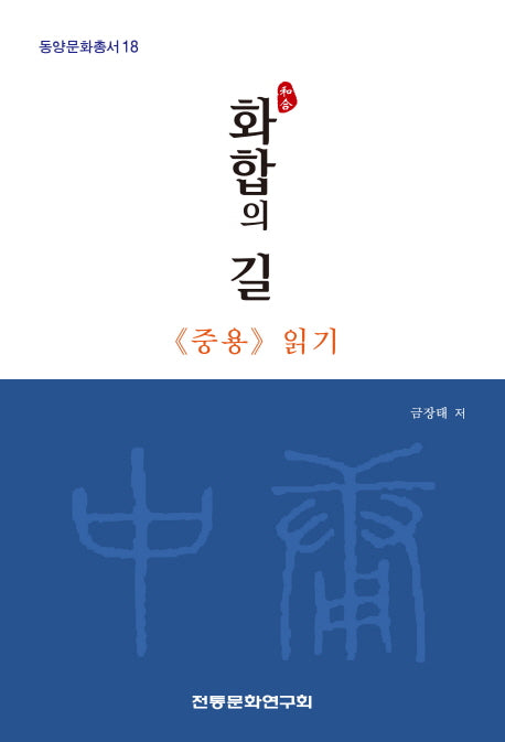 화합의 길(동양문화총서 18)