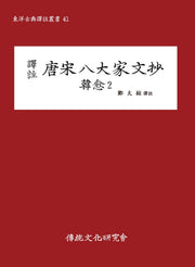 당송팔대가문초: 한유 2(역주)(동양고전국역총서 41)