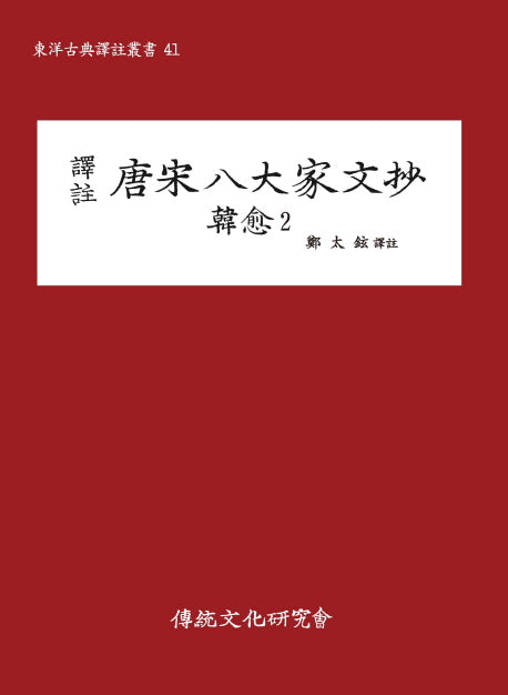 당송팔대가문초: 한유 2(역주)(동양고전국역총서 41)