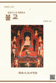 불교(경전으로 본 세계종교)(문화문고 26)