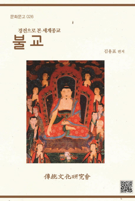 불교(경전으로 본 세계종교)(문화문고 26)