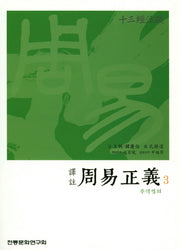 주역정의 3(역주)(십삼경주소)