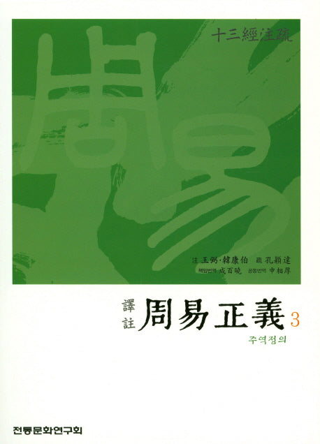 주역정의 3(역주)(십삼경주소)