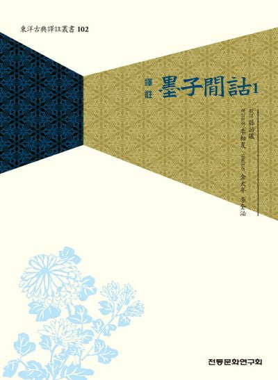 묵자간고 1(동양고전역주총서 102)