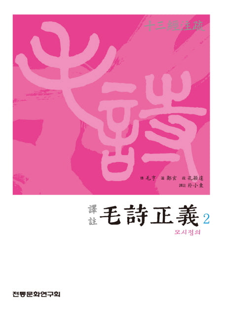 모시정의 2(역주)