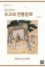 유교와 전통문화(동아시아의)(문화문고 27)