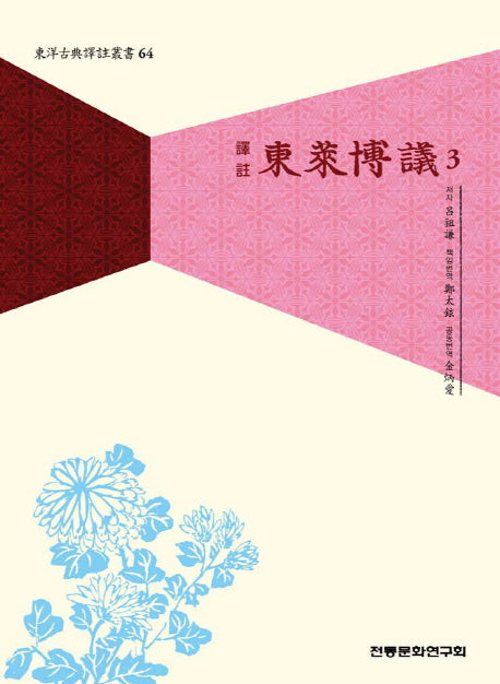 동래박의 3(역주)(동양고전역주총서 64)