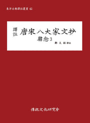 당송팔대가문초: 한유 3(완간)(역주)(동양고전국역총서 42)