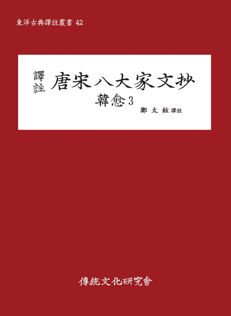 당송팔대가문초: 한유 3(완간)(역주)(동양고전국역총서 42)