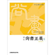 상서정의 5(역주)(십삼경주소)