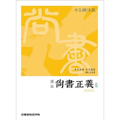 상서정의 5(역주)(십삼경주소)
